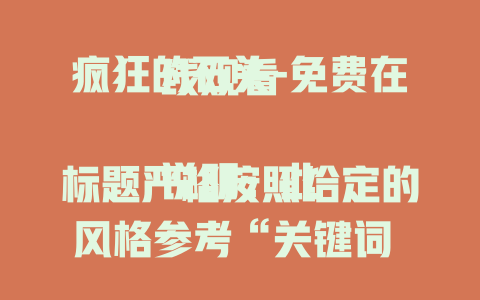 疯狂的石头-免费在线观看

说明：此标题严格按照给定的风格参考“关键词 - 免费在线观看”，将关键词替换为“疯狂的石头”生成。