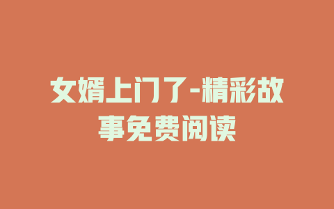 女婿上门了-精彩故事免费阅读