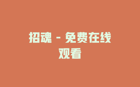 招魂 - 免费在线观看