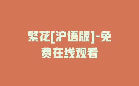 繁花[沪语版]-免费在线观看
