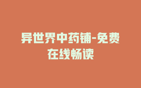 异世界中药铺-免费在线畅读