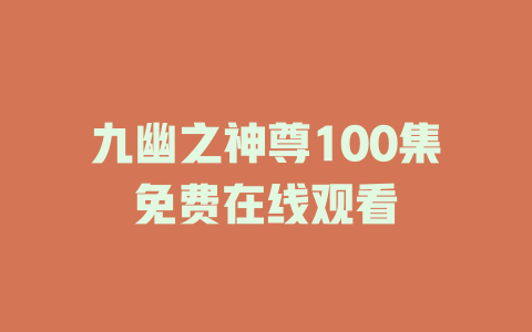 九幽之神尊100集免费在线观看