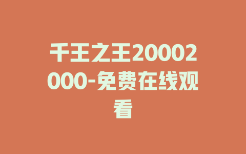 千王之王20002000-免费在线观看