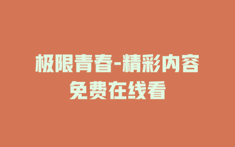 极限青春-精彩内容免费在线看