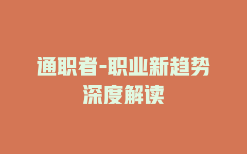 通职者-职业新趋势深度解读
