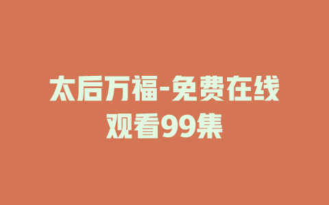太后万福-免费在线观看99集