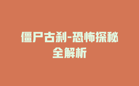 僵尸古刹-恐怖探秘全解析