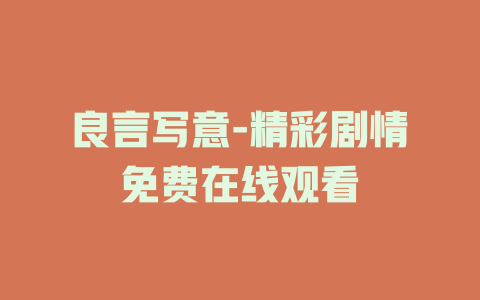 良言写意-精彩剧情免费在线观看