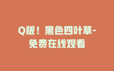 Q版！黑色四叶草-免费在线观看