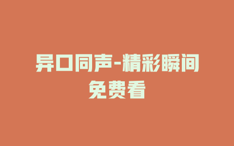 异口同声-精彩瞬间免费看