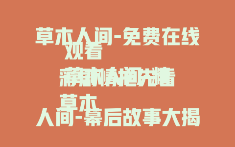 草木人间-免费在线观看
草木人间-精彩剧情抢先看
草木人间-幕后故事大揭秘
草木人间2024-不容错过的佳作