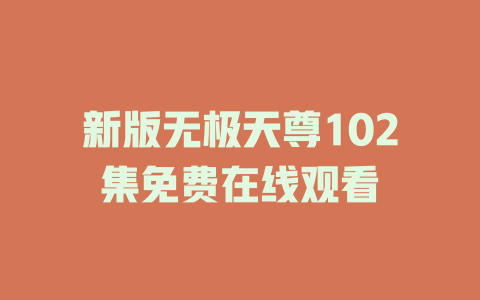 新版无极天尊102集免费在线观看