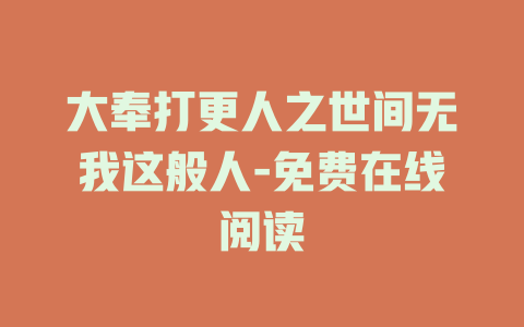 大奉打更人之世间无我这般人-免费在线阅读