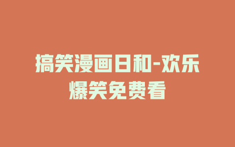 搞笑漫画日和-欢乐爆笑免费看