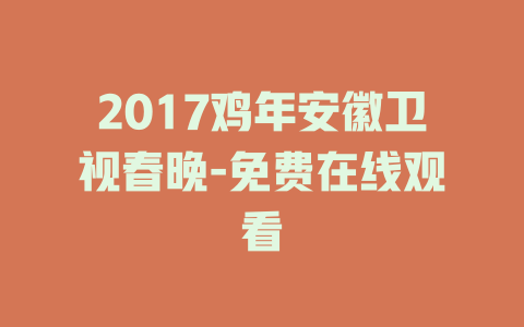 2017鸡年安徽卫视春晚-免费在线观看