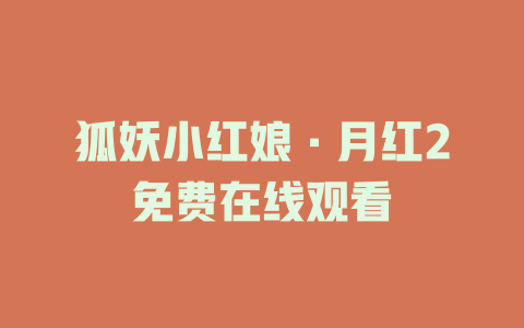 狐妖小红娘·月红2免费在线观看