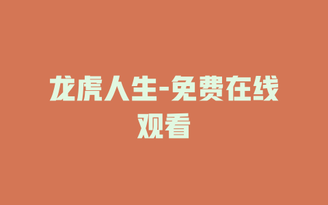 龙虎人生-免费在线观看