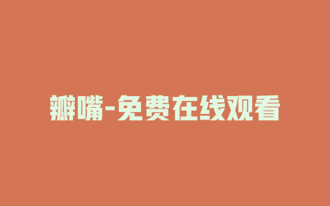 瓣嘴-免费在线观看