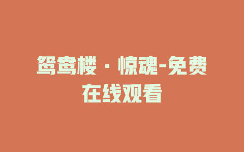 鸳鸯楼·惊魂-免费在线观看