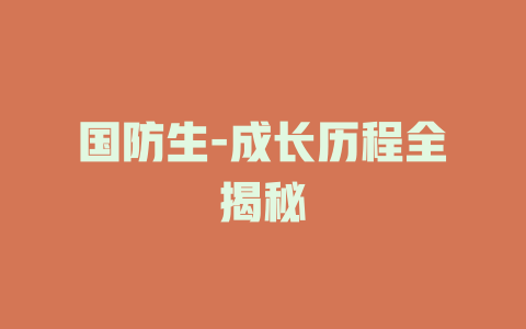 国防生-成长历程全揭秘