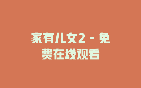 家有儿女2 - 免费在线观看