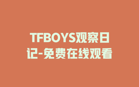 TFBOYS观察日记-免费在线观看