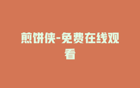 煎饼侠-免费在线观看