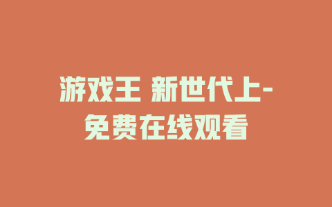 游戏王 新世代上-免费在线观看