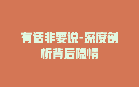 有话非要说-深度剖析背后隐情