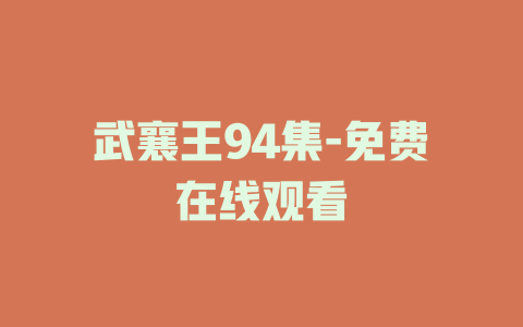 武襄王94集-免费在线观看
