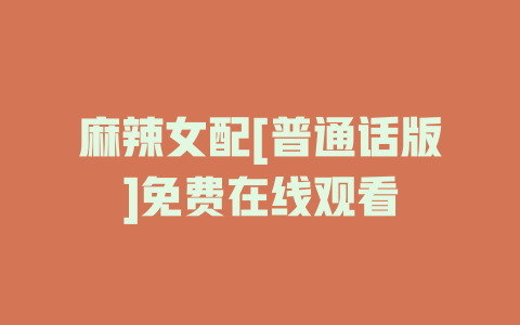 麻辣女配[普通话版]免费在线观看