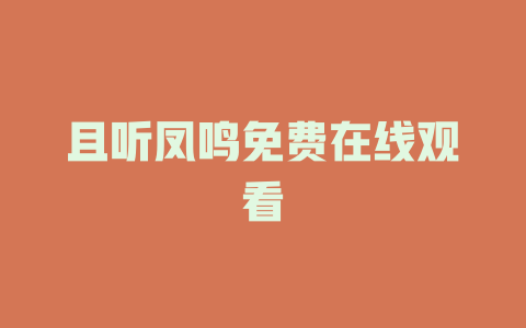 且听凤鸣免费在线观看