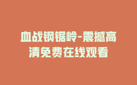 血战钢锯岭-震撼高清免费在线观看