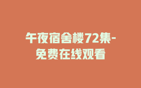 午夜宿舍楼72集-免费在线观看