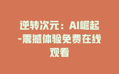 逆转次元：AI崛起-震撼体验免费在线观看