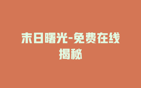 末日曙光-免费在线揭秘