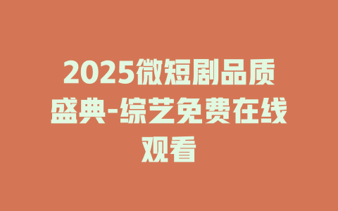 2025微短剧品质盛典-综艺免费在线观看