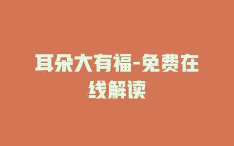 耳朵大有福-免费在线解读