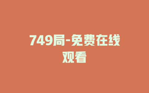 749局-免费在线观看