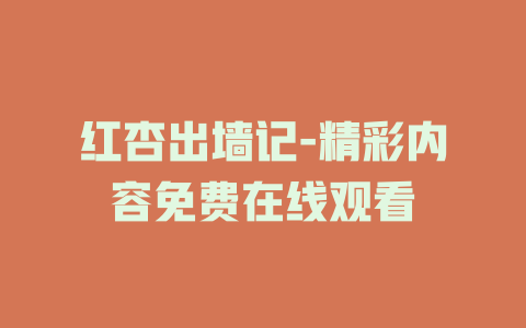 红杏出墙记-精彩内容免费在线观看