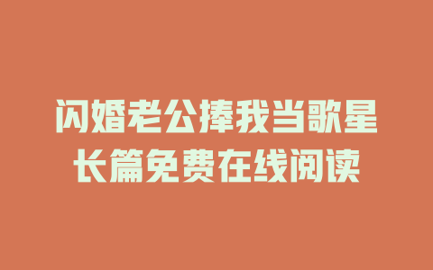 闪婚老公捧我当歌星长篇免费在线阅读