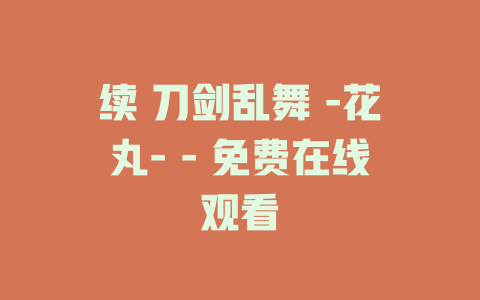 续 刀剑乱舞 -花丸- - 免费在线观看