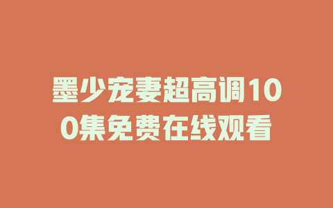 墨少宠妻超高调100集免费在线观看