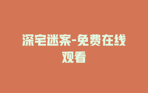 深宅迷案-免费在线观看