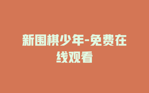 新围棋少年-免费在线观看