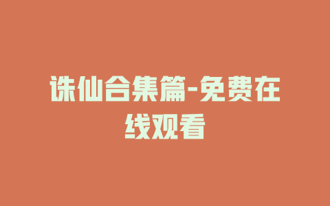 诛仙合集篇-免费在线观看