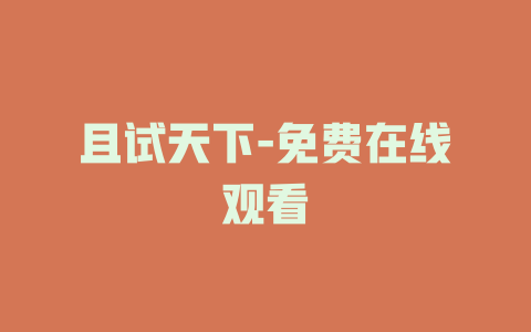 且试天下-免费在线观看