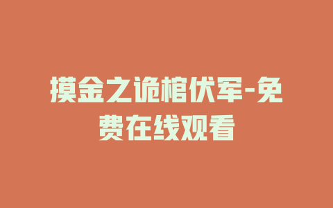 摸金之诡棺伏军-免费在线观看