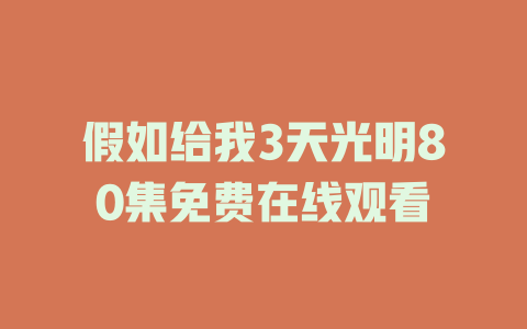 假如给我3天光明80集免费在线观看