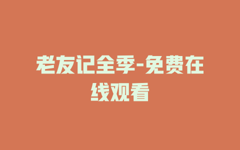 老友记全季-免费在线观看